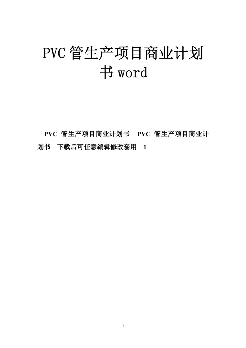 PVC管生产项目商业计划书word