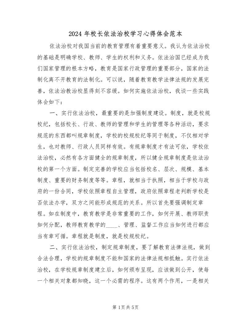 2024年校长依法治校学习心得体会范本（二篇）