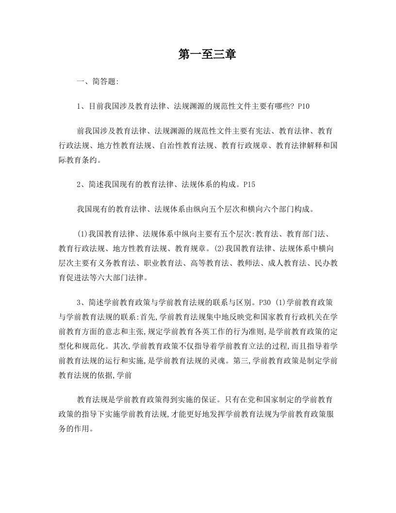 《学前教育政策与法规》课后习题答案汇总