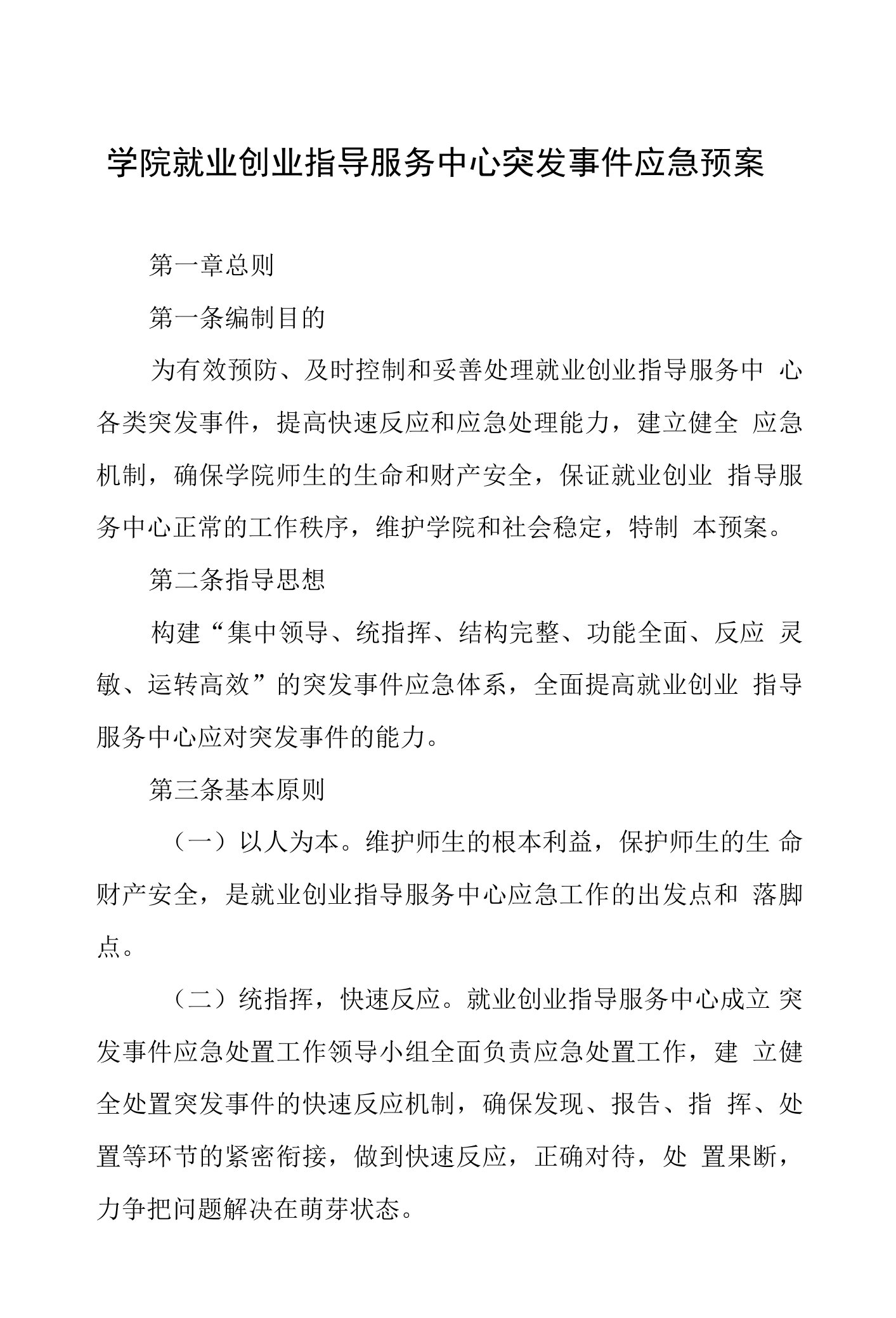 学院就业创业指导服务中心突发事件应急预案