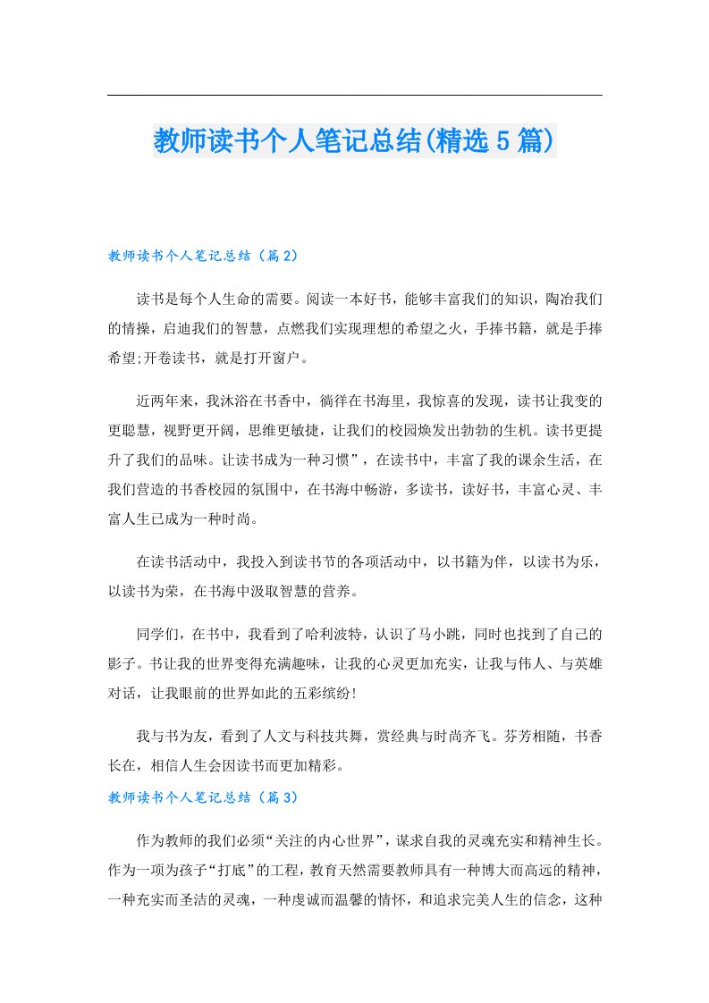 教师读书个人笔记总结(精选5篇)