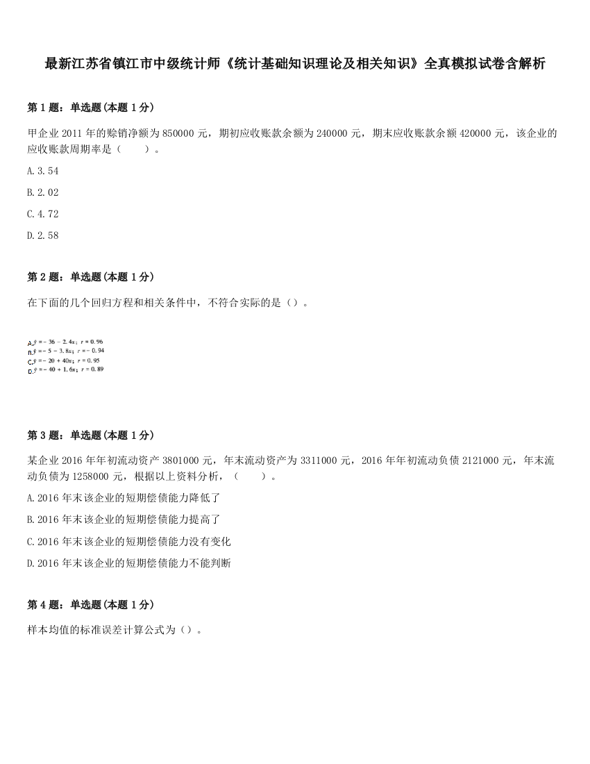 最新江苏省镇江市中级统计师《统计基础知识理论及相关知识》全真模拟试卷含解析