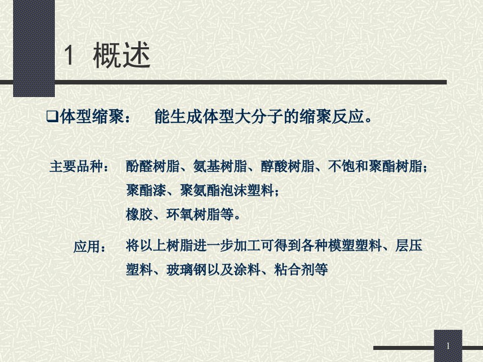 聚合反应工程华东理工大学3.3.2热固性高聚物生产工艺