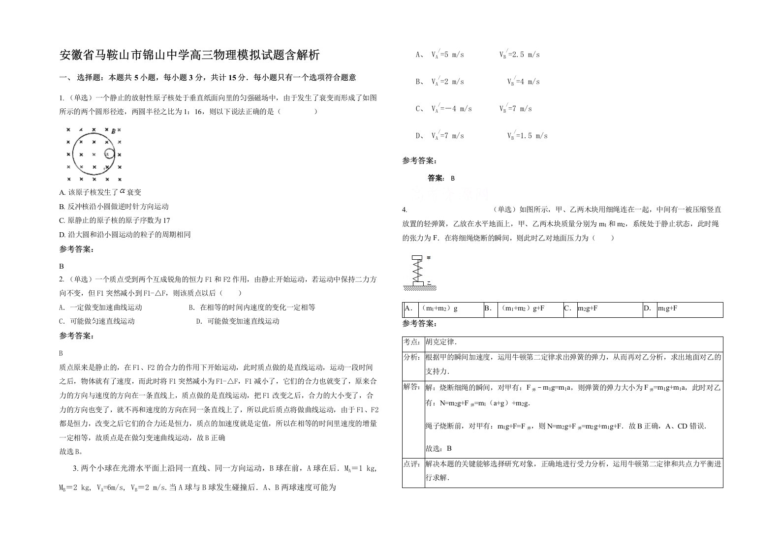 安徽省马鞍山市锦山中学高三物理模拟试题含解析