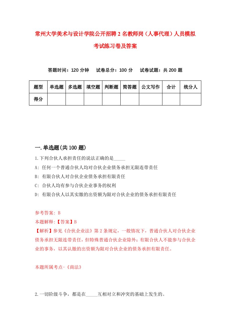 常州大学美术与设计学院公开招聘2名教师岗人事代理人员模拟考试练习卷及答案第9套