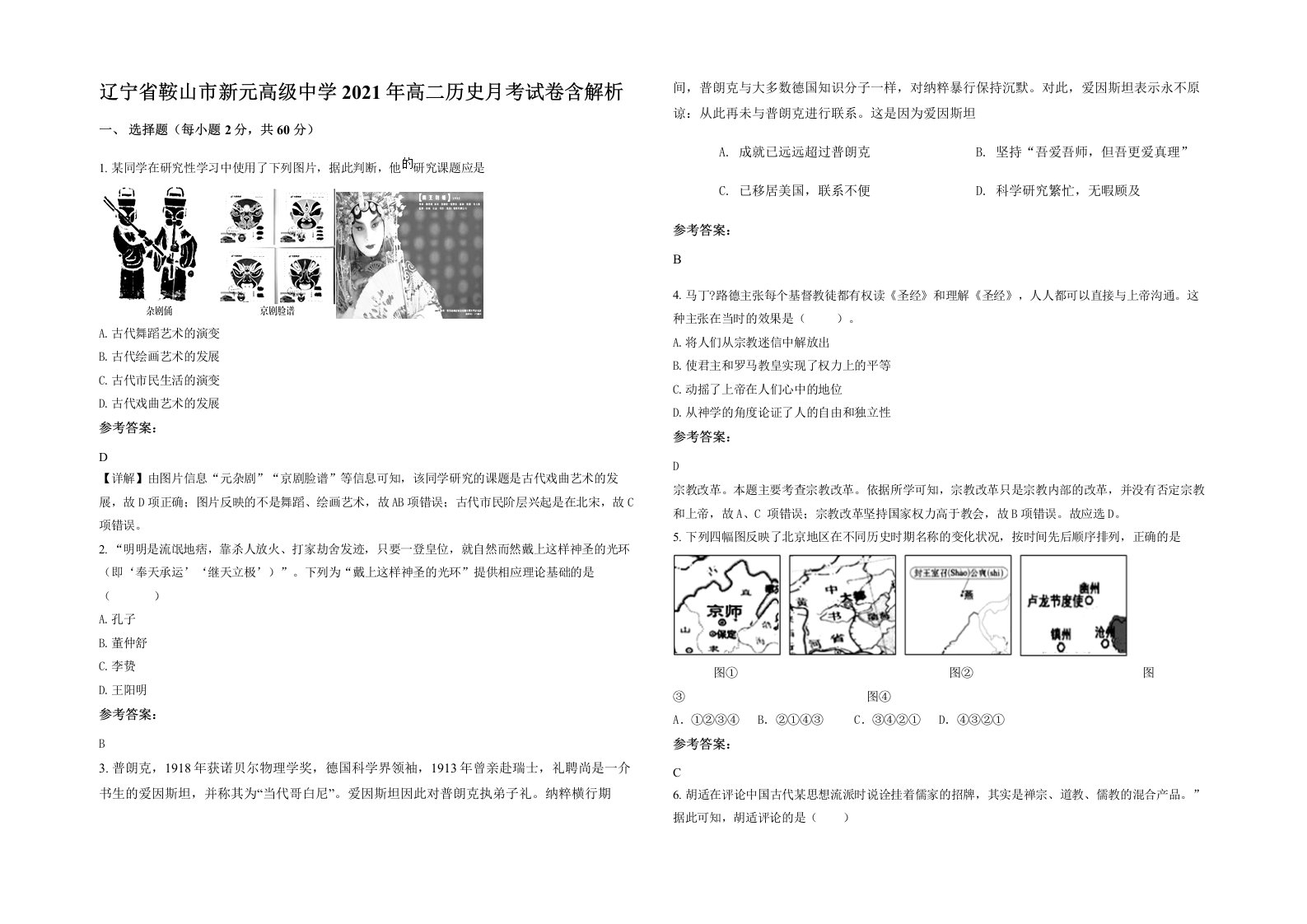 辽宁省鞍山市新元高级中学2021年高二历史月考试卷含解析