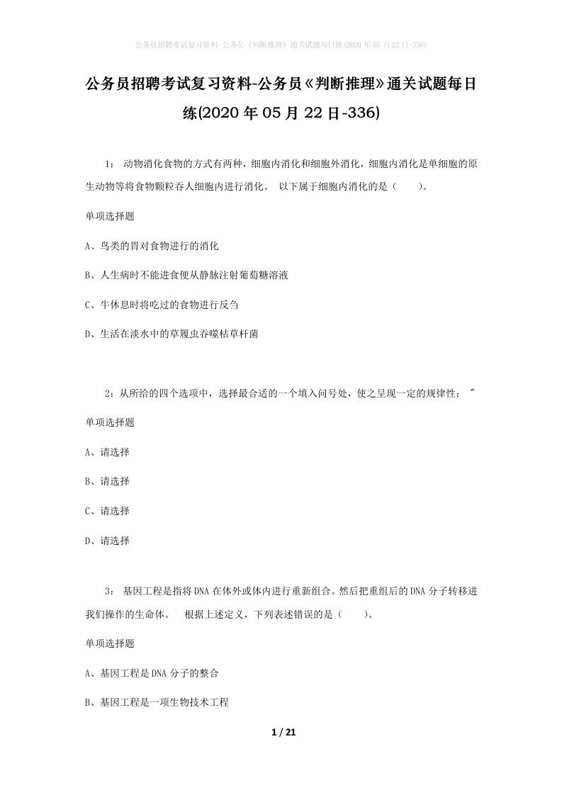 公务员招聘考试复习资料-公务员判断推理通关试题每日练2020年05月22日-336