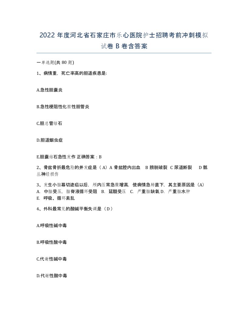 2022年度河北省石家庄市乐心医院护士招聘考前冲刺模拟试卷B卷含答案