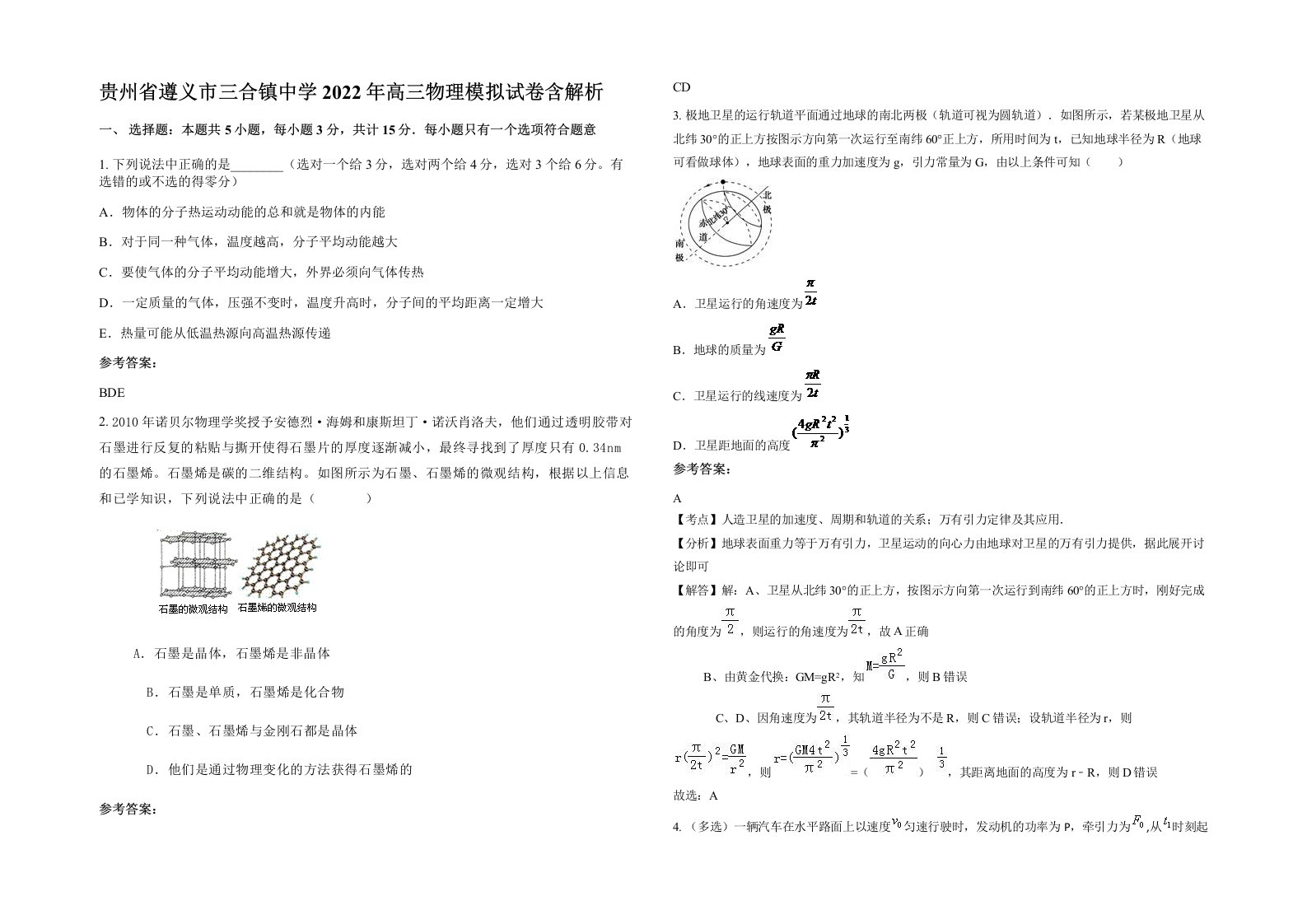 贵州省遵义市三合镇中学2022年高三物理模拟试卷含解析