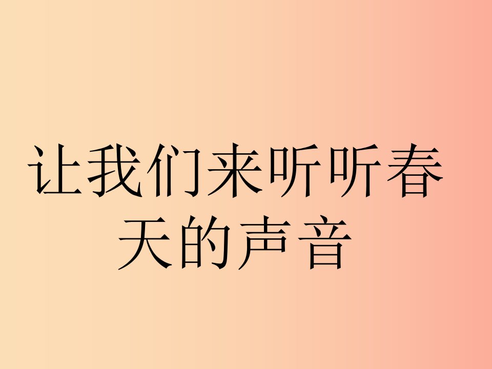 七年级音乐上册第2单元渴望春天课件4花城版