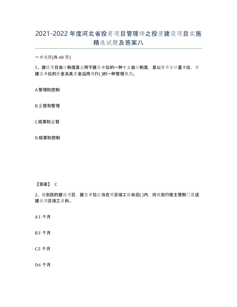 2021-2022年度河北省投资项目管理师之投资建设项目实施试题及答案八