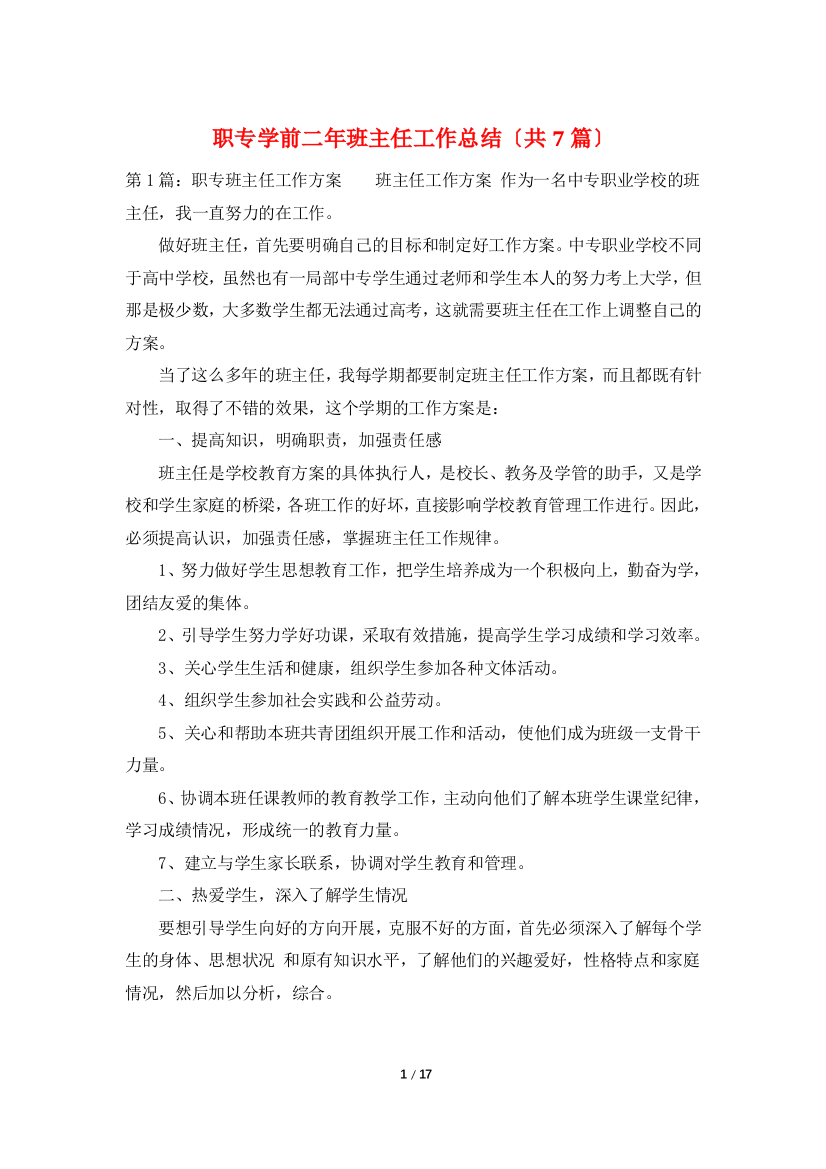 职专学前二年班主任工作总结(共7篇)