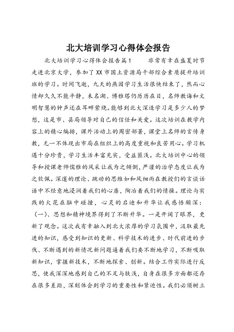 北大培训学习心得体会报告