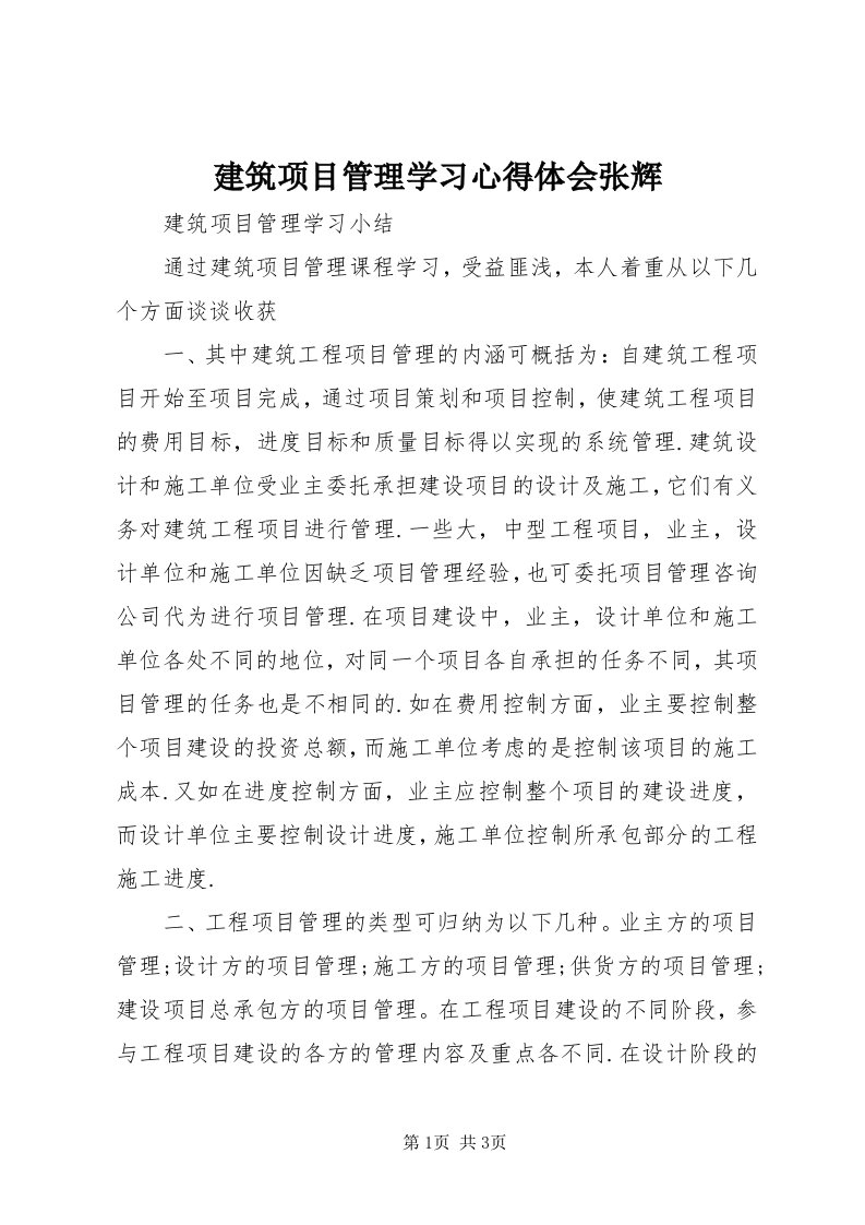 3建筑项目管理学习心得体会张辉_