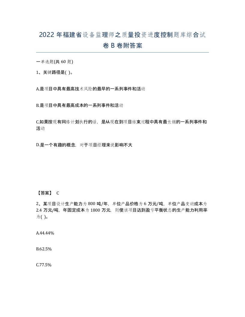 2022年福建省设备监理师之质量投资进度控制题库综合试卷B卷附答案