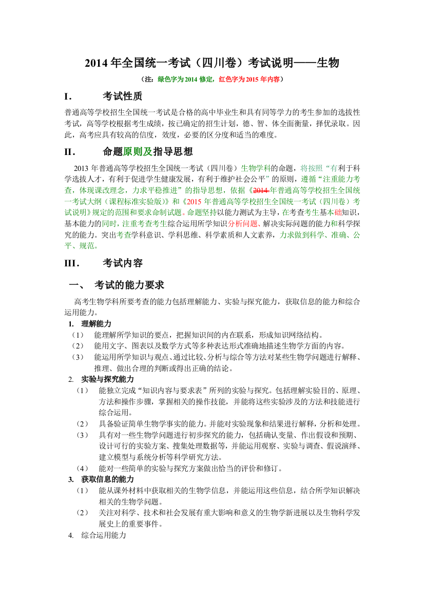 2015年全国统一考试（四川卷）考试说明——生物2