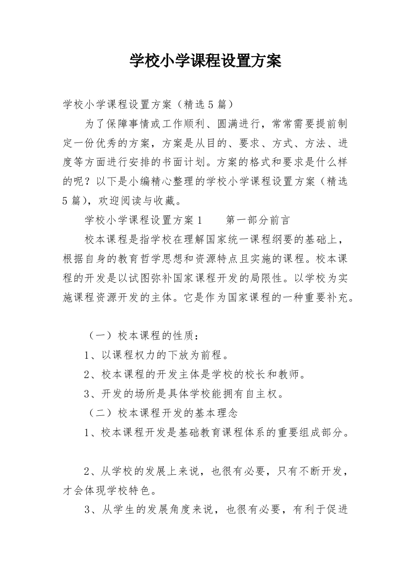 学校小学课程设置方案