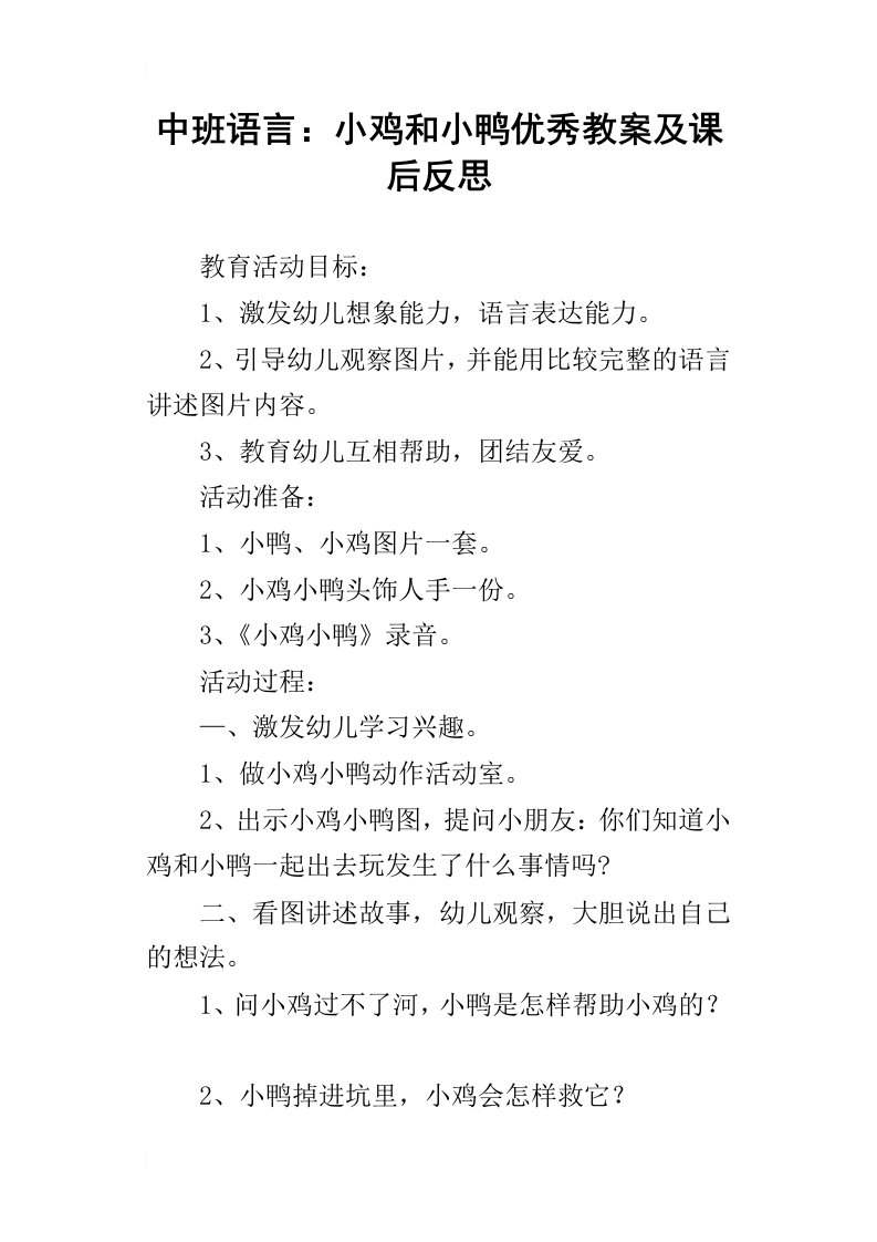 中班语言：小鸡和小鸭优秀教案及课后反思