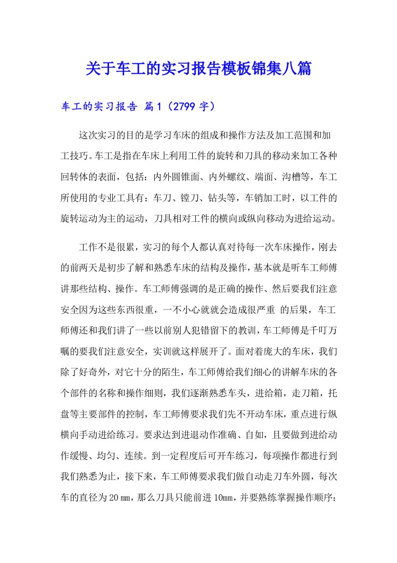 关于车工的实习报告模板锦集八篇