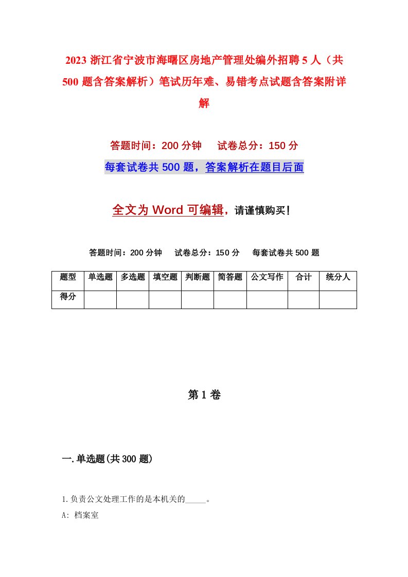 2023浙江省宁波市海曙区房地产管理处编外招聘5人共500题含答案解析笔试历年难易错考点试题含答案附详解