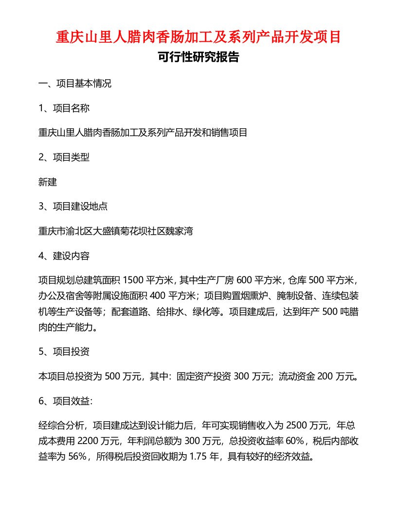 腊肉生产项目可行性研究报告