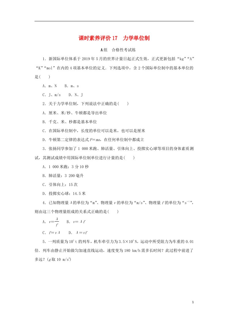 2022_2023学年新教材高中物理课时素养评价17力学单位制教科版必修第一册