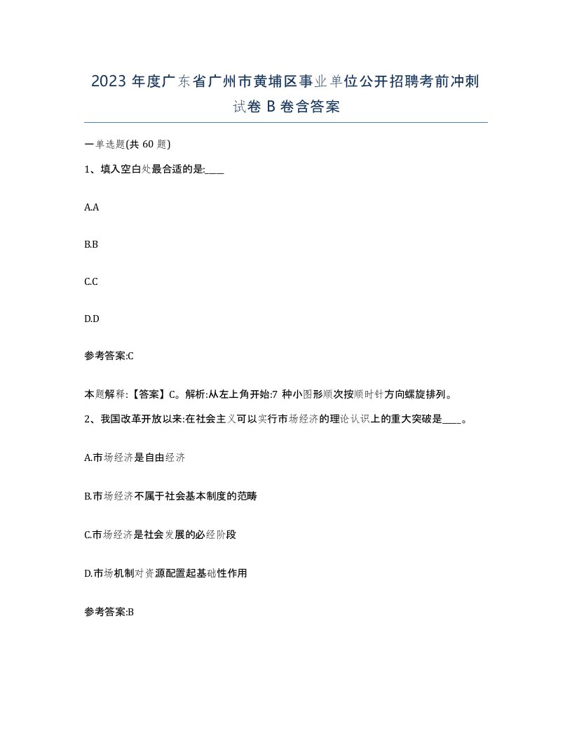 2023年度广东省广州市黄埔区事业单位公开招聘考前冲刺试卷B卷含答案