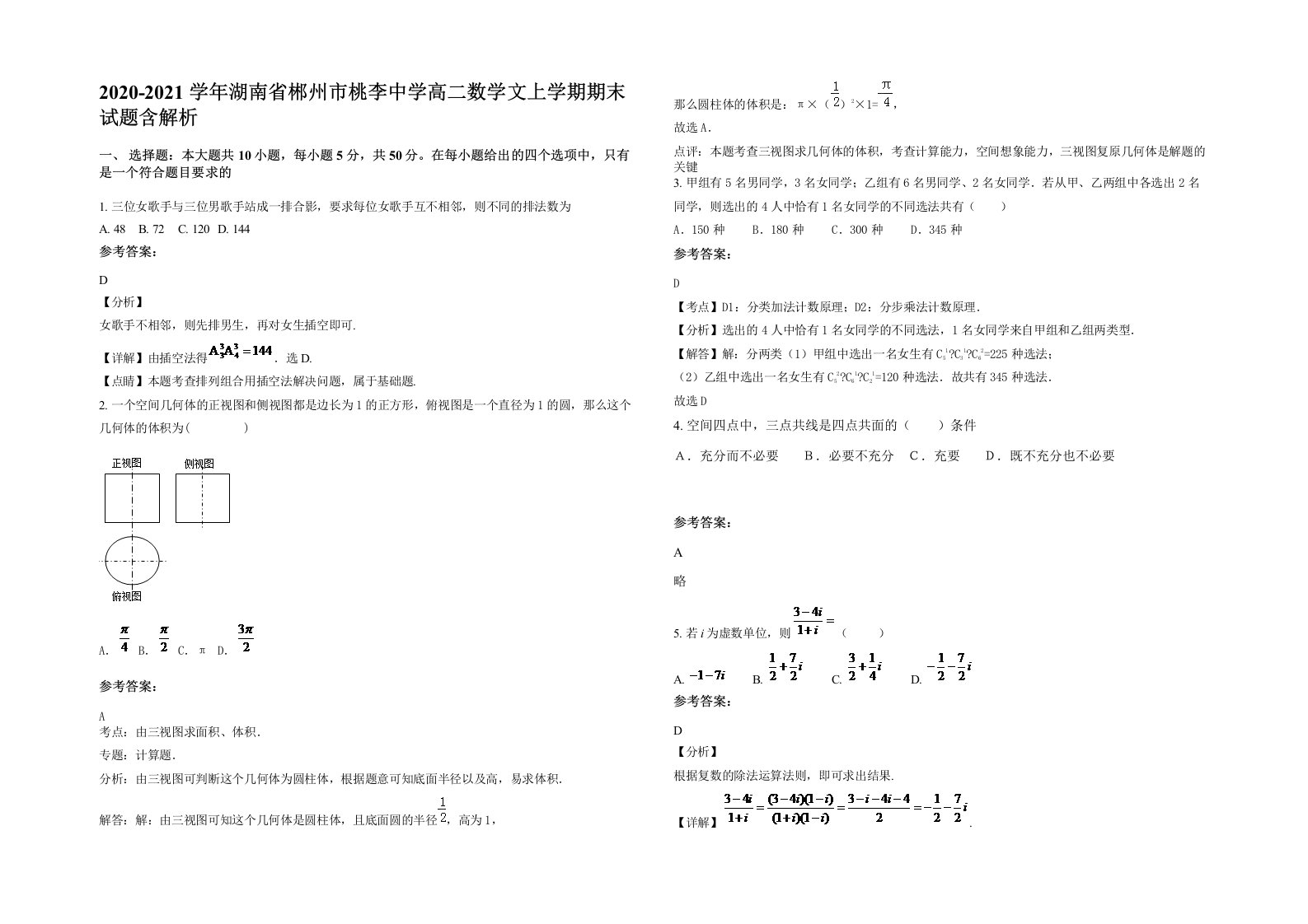 2020-2021学年湖南省郴州市桃李中学高二数学文上学期期末试题含解析