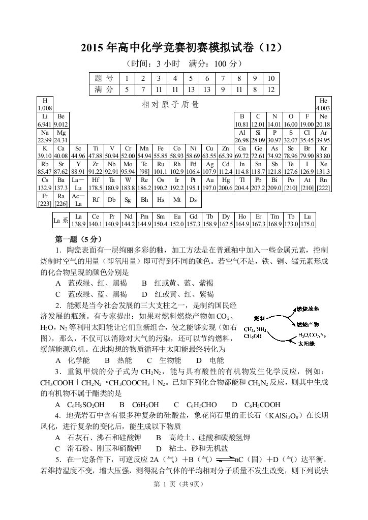 高中化学竞赛初赛模拟试卷12