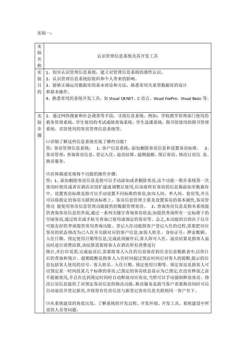 管理信息系统实验报告答案