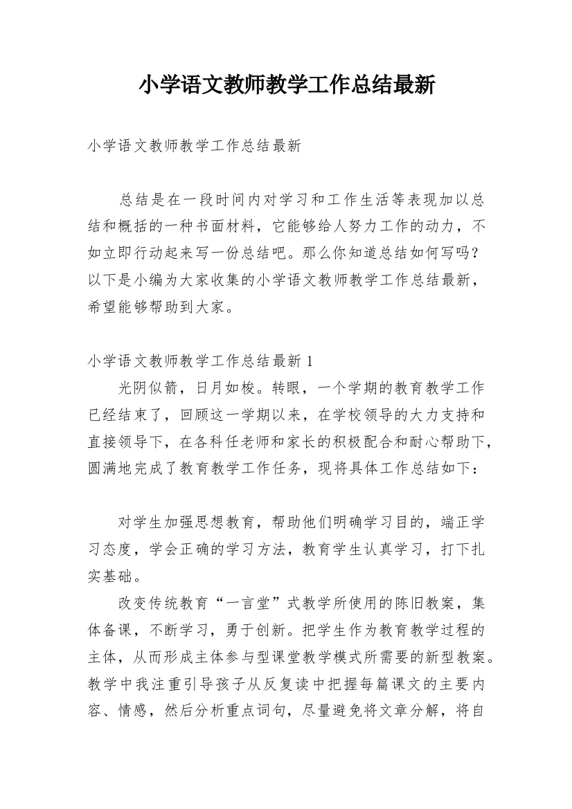 小学语文教师教学工作总结最新