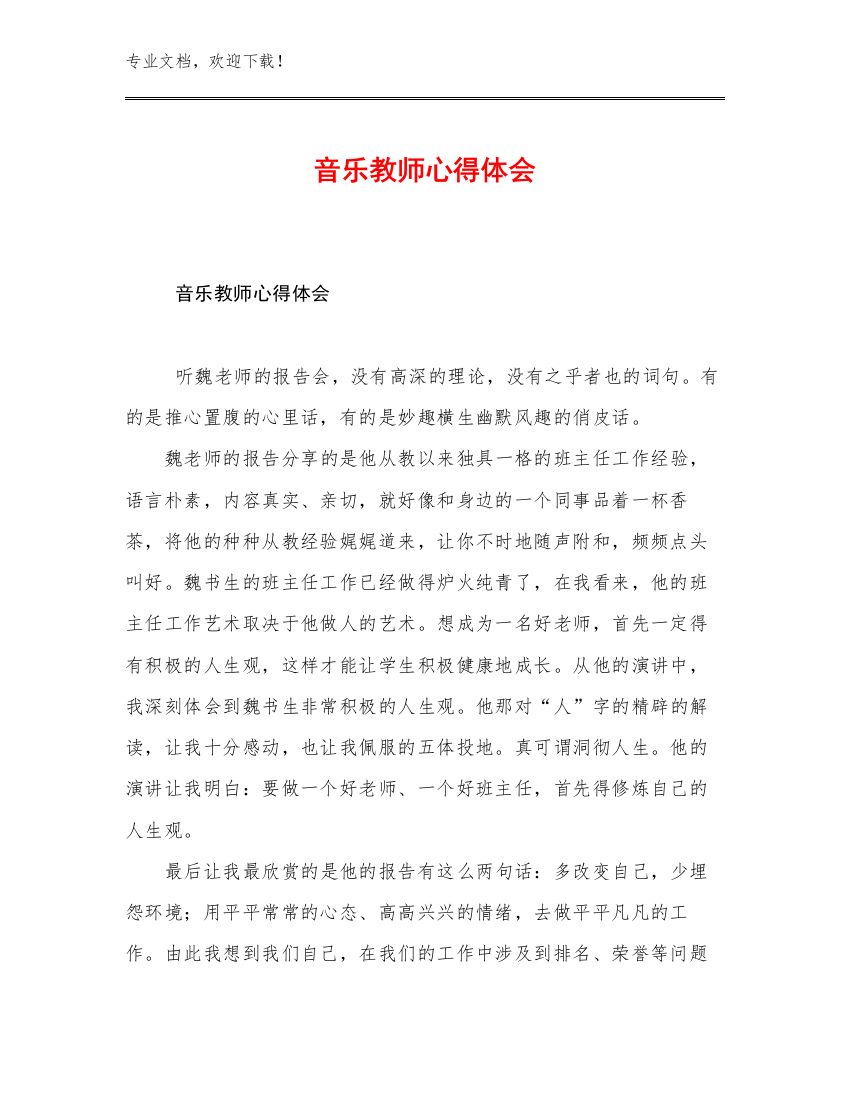 音乐教师心得体会范文18篇文档汇编