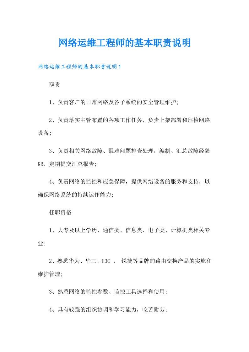 网络运维工程师的基本职责说明