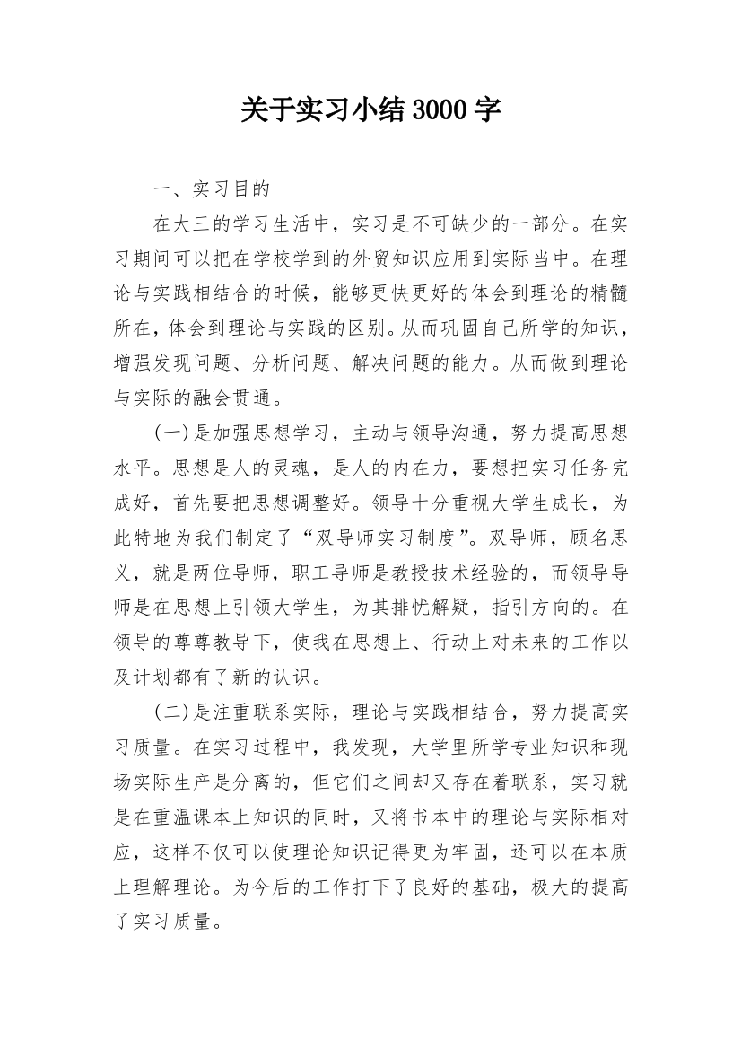 关于实习小结3000字