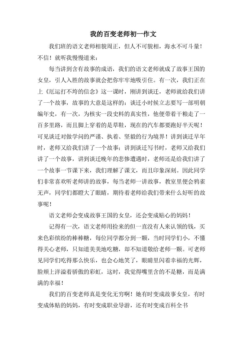 我的百变老师初一作文