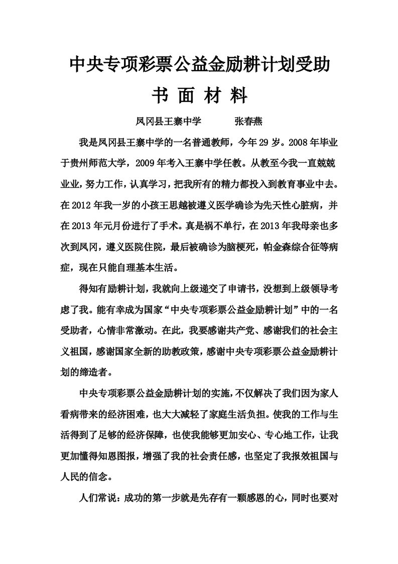 励耕计划受助教师书面材料