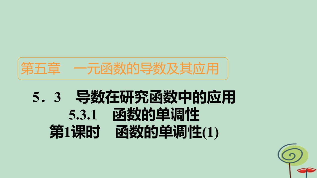 2023新教材高中数学第5章一元函数的导数及其应用5.3导数在研究函数中的应用5.3.1函数的单调性第1课时函数的单调性1作业课件新人教A版选择性必修第二册