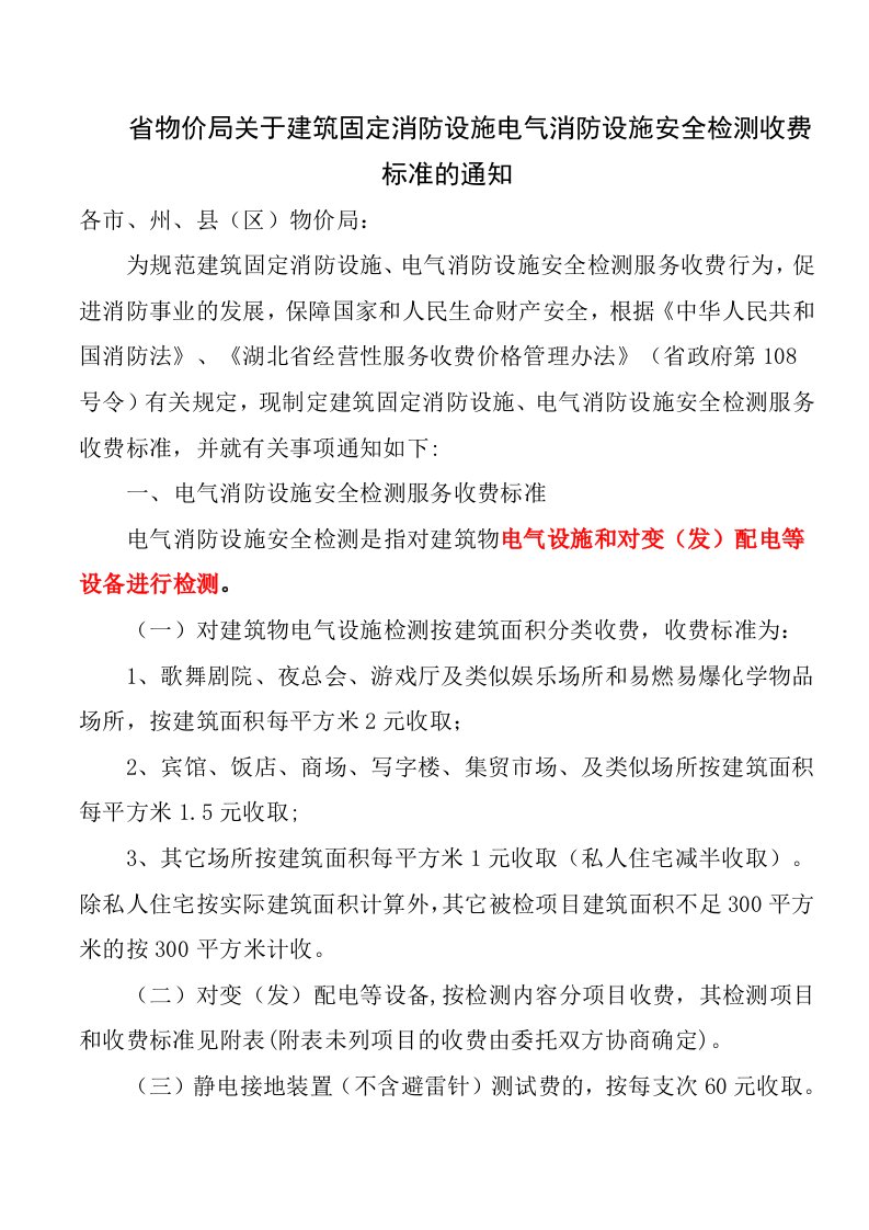 省物价局关于建筑固定消防设施电气消防设施安全检测收费标准的通知