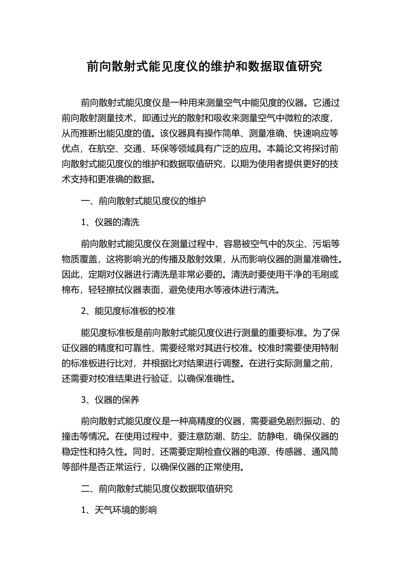 前向散射式能见度仪的维护和数据取值研究