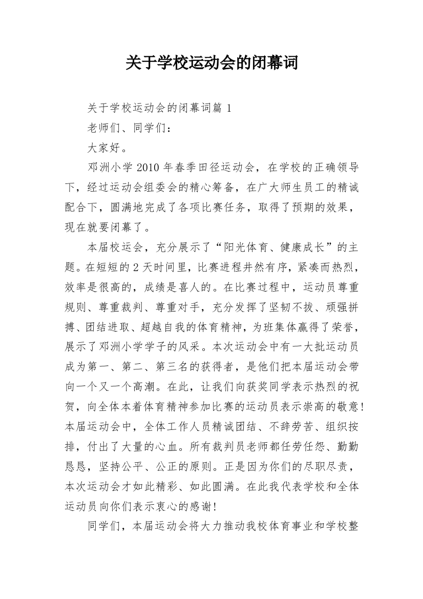 关于学校运动会的闭幕词_1