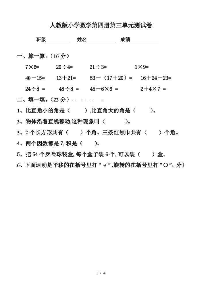 人教版小学数学第四册第三单元测试卷