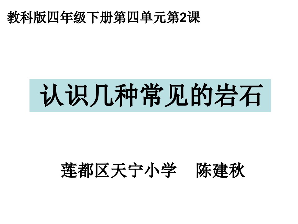 岩石观察记录表岩石的构造——层理有些岩石分好几层这就是层理