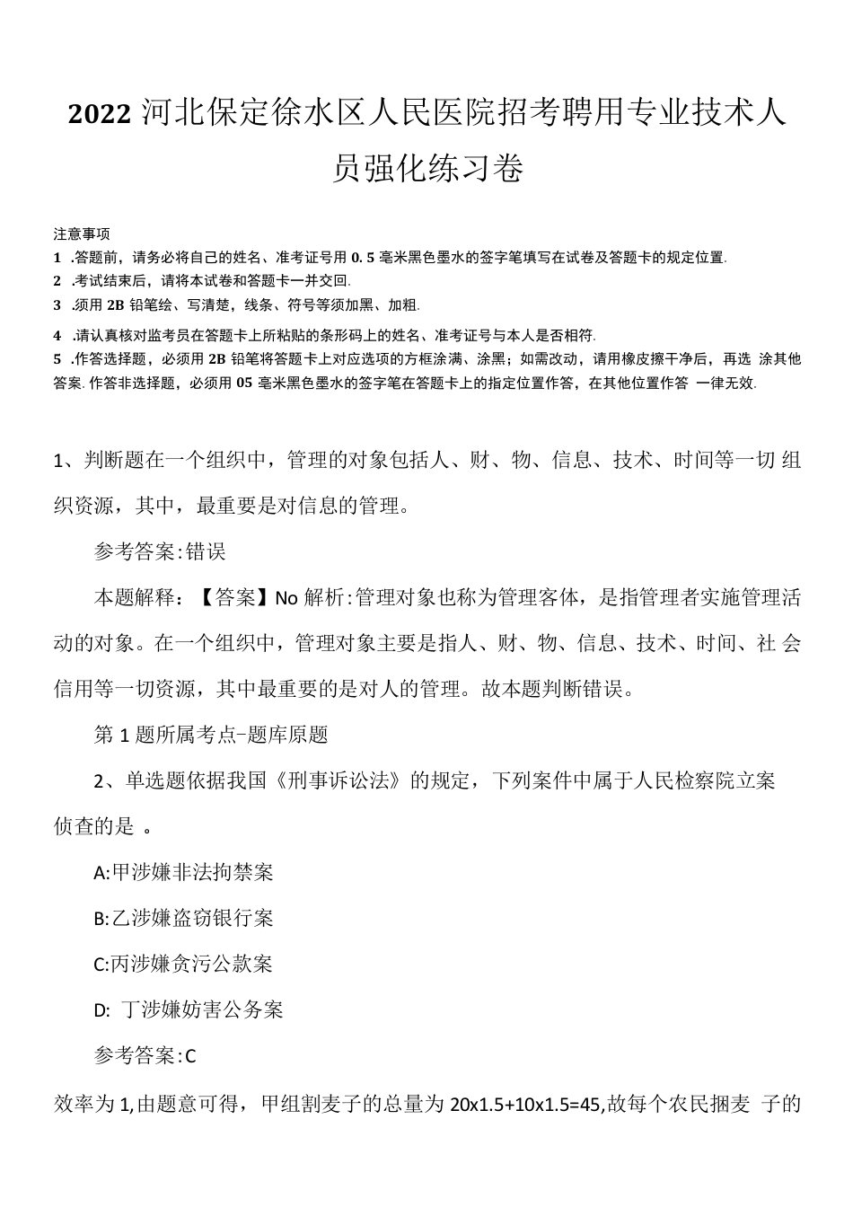 2022河北保定徐水区人民医院招考聘用专业技术人员强化练习卷.docx