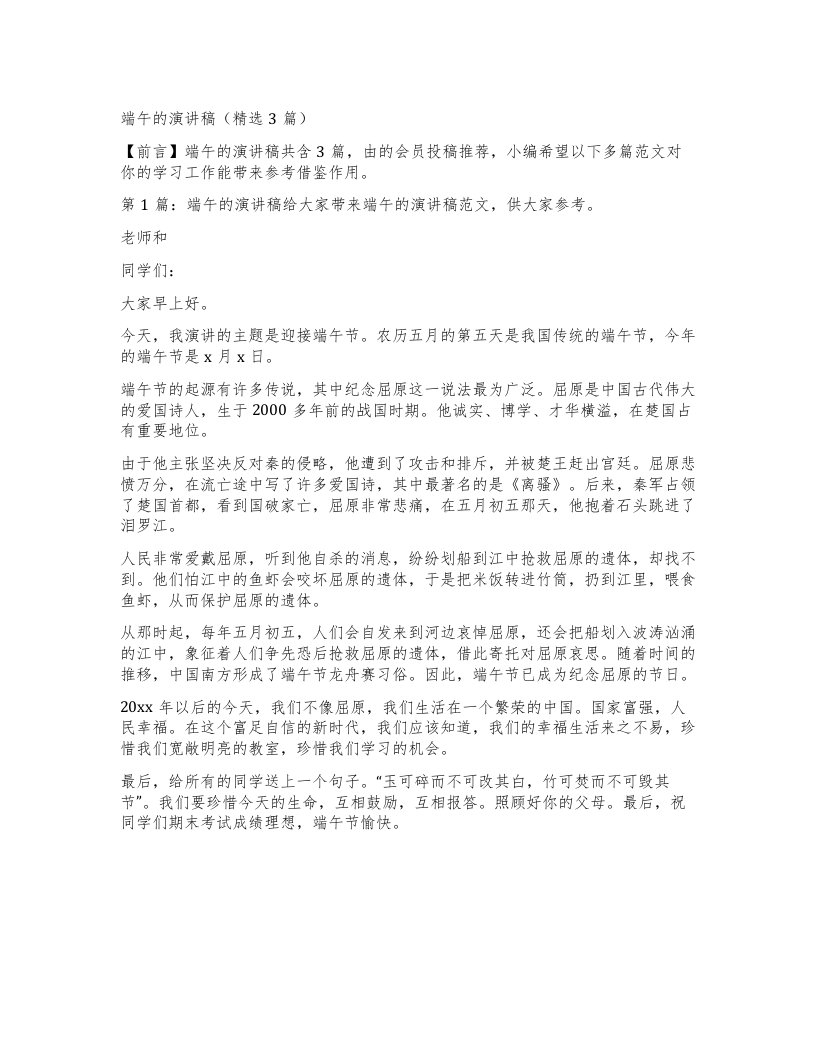 端午的演讲稿（3篇）