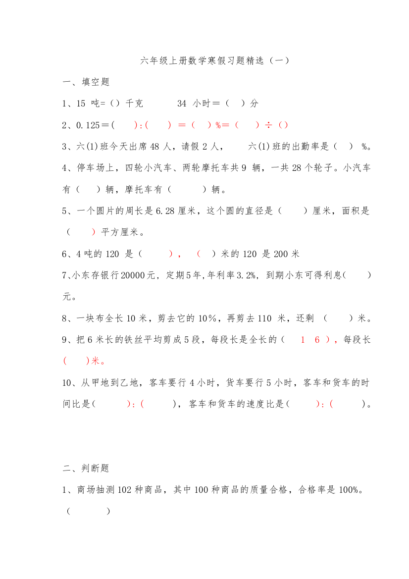 六年级上册数学寒假习题精选