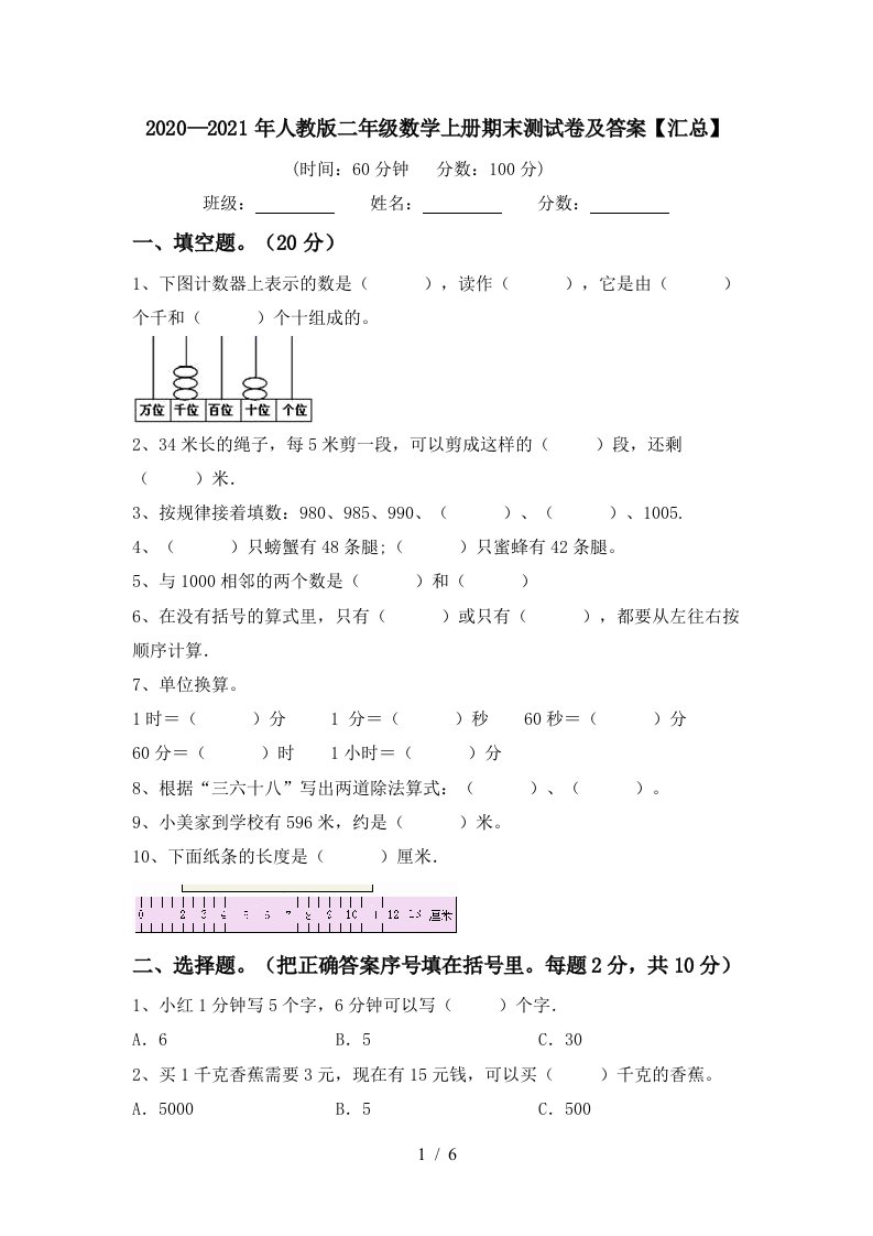 20202021年人教版二年级数学上册期末测试卷及答案汇总