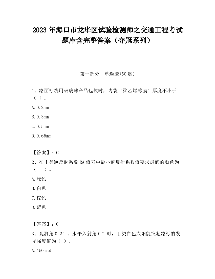 2023年海口市龙华区试验检测师之交通工程考试题库含完整答案（夺冠系列）