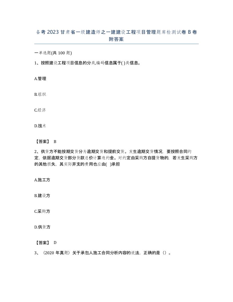 备考2023甘肃省一级建造师之一建建设工程项目管理题库检测试卷B卷附答案