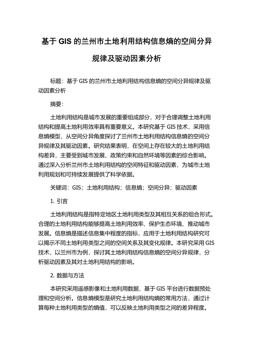 基于GIS的兰州市土地利用结构信息熵的空间分异规律及驱动因素分析