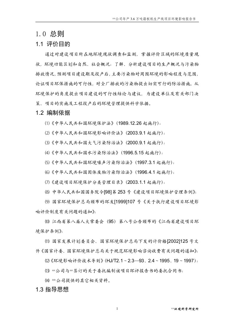 某公司年产3.6万吨箱板纸生产线项目立项投资建设环境评估报告书